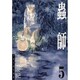 蟲師（5）(アフタヌーンKC) [コミック]