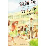放課後カルテ（2）(BE　LOVE　KC) [コミック]