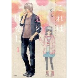 これは恋のはなし 1（KCx ARIA） [コミック]