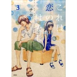 これは恋のはなし 3（KCx ARIA） [コミック]