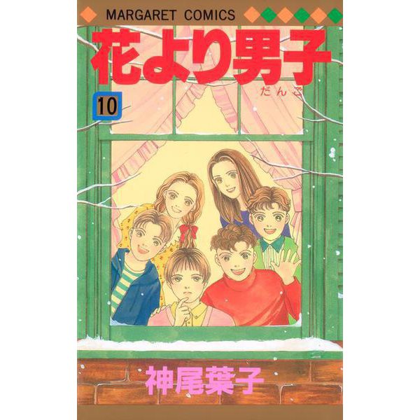 花より男子 10(マーガレットコミックス) [コミック]