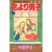花より男子 10(マーガレットコミックス) [コミック]