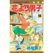 花より男子 13(マーガレットコミックス) [コミック]