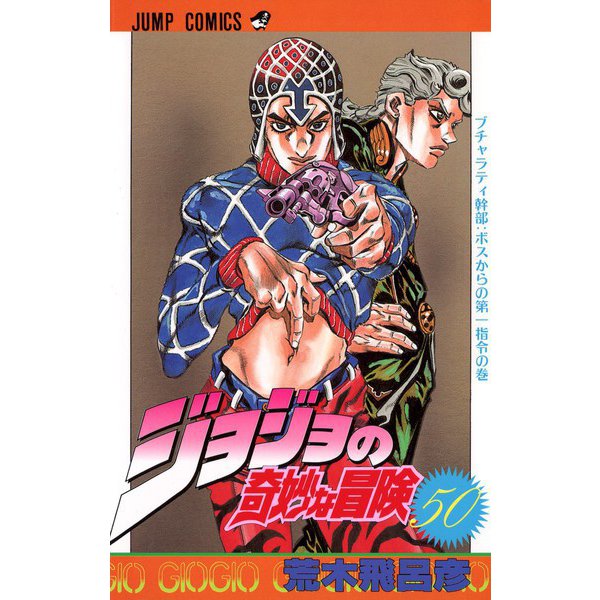 ジョジョの奇妙な冒険 50(ジャンプコミックス) [コミック]