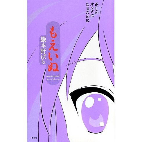 もえいぬ―正しいオタクになるために [単行本]
