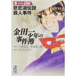 金田一少年の事件簿File（6）(講談社漫画文庫) [文庫]