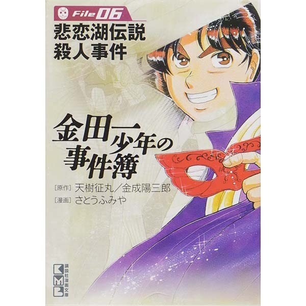 金田一少年の事件簿File（6）(講談社漫画文庫) [文庫]