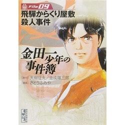 ヨドバシ Com 金田一少年の事件簿 File9 講談社漫画文庫 さ 9 9 文庫 通販 全品無料配達