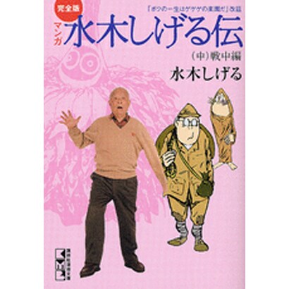 完全版水木しげる伝（中）(講談社漫画文庫) [文庫]