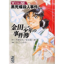 金田一少年の事件簿 File16（講談社漫画文庫 さ 9-16） [文庫]