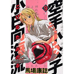 空手小公子 小日向海流 9（ヤングマガジンコミックス） [コミック]