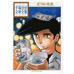 どついたれ(手塚治虫文庫全集) [文庫]