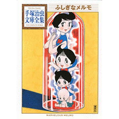 ふしぎなメルモ(手塚治虫文庫全集) [文庫]