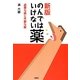 のんではいけない薬―必要な薬と不要な薬 新版 [単行本]