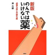 のんではいけない薬―必要な薬と不要な薬 新版 [単行本]