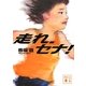 走れ、セナ!(講談社文庫) [文庫]