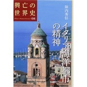 イタリア海洋都市の精神(興亡の世界史〈08〉) [全集叢書]
