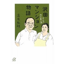 沢田マンション物語―2人で作った夢の城(講談社プラスアルファ文庫) [文庫]