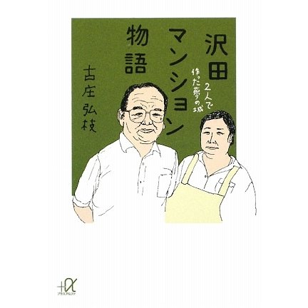 沢田マンション物語―2人で作った夢の城(講談社プラスアルファ文庫) [文庫]