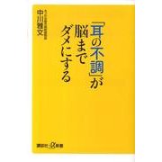 「耳の不調」が脳までダメにする(講談社＋α新書) [新書]
