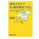 語学力ゼロで8ヵ国語翻訳できるナゾ―どんなビジネスもこの考え方ならうまくいく(講談社プラスアルファ新書) [新書]