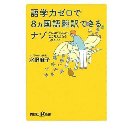 語学力ゼロで8ヵ国語翻訳できるナゾ―どんなビジネスもこの考え方ならうまくいく(講談社プラスアルファ新書) [新書]