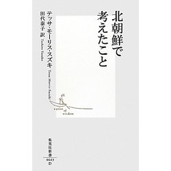 北朝鮮で考えたこと(集英社新書) [新書]