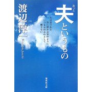 夫というもの(集英社文庫) [文庫]