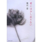 愛には少し足りない(集英社文庫) [文庫]
