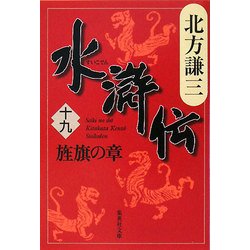 ヨドバシ.com - 水滸伝〈19〉旌旗の章(集英社文庫) [文庫] 通販【全品