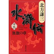 水滸伝〈19〉旌旗の章(集英社文庫) [文庫]