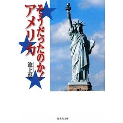 そうだったのか!アメリカ(集英社文庫) [文庫]