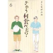 きのう何食べた？（6）(モーニング　KC) [コミック]