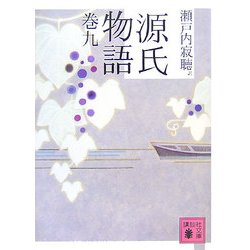 源氏物語〈巻9〉(講談社文庫) [文庫]
