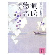 源氏物語〈巻9〉(講談社文庫) [文庫]
