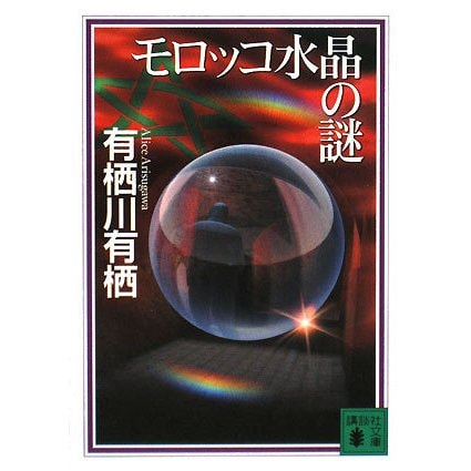 モロッコ水晶の謎(講談社文庫) [文庫]