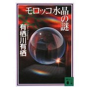モロッコ水晶の謎(講談社文庫) [文庫]