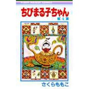 ちびまる子ちゃん 4(りぼんマスコットコミックス) [コミック]