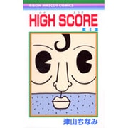 HIGH SCORE 4（りぼんマスコットコミックス） [コミック]