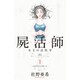 屍活師　女王の法医学（1）(BE　LOVE　KC) [コミック]