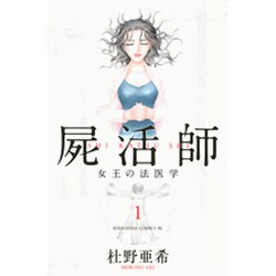 屍活師　女王の法医学（1）(BE　LOVE　KC) [コミック]
