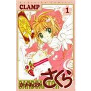 カードキャプターさくら（1）(KCデラックス) [コミック]