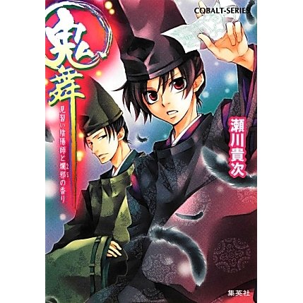 鬼舞―見習い陰陽師と爛邪の香り(コバルト文庫) [文庫]