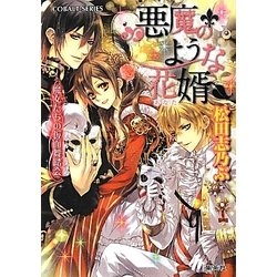 ヨドバシ Com 悪魔のような花婿 あなた 魔女たちの仮面舞踏会 マスカレード コバルト文庫 文庫 通販 全品無料配達 ヨドバシ Com 悪魔のような花婿 あなた 魔女たちの仮面舞踏会 マスカレード コバルト文庫 文庫 通販 全品無料配達