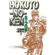 北斗の拳 8(集英社文庫(コミック版)) [文庫]