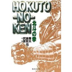 北斗の拳 15(集英社文庫(コミック版)) [文庫]