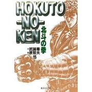北斗の拳 15(集英社文庫(コミック版)) [文庫]