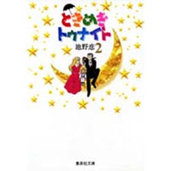ときめきトゥナイト 2(集英社文庫(コミック版)) [文庫]