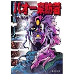 ヨドバシ.com - バオー 来訪者(集英社文庫(コミック版)) [文庫