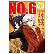 NO．6〔ナンバーシックス〕（4）(KCx) [コミック]